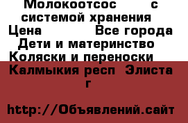 Молокоотсос avent с системой хранения › Цена ­ 1 000 - Все города Дети и материнство » Коляски и переноски   . Калмыкия респ.,Элиста г.